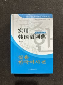 实用韩国语词典（修订版）