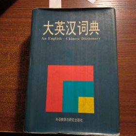 大英汉词典：An English-Chinese Dictionary1992年一版一印