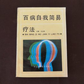 百病自我简易疗法