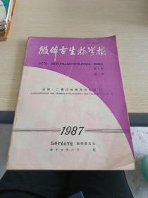 微体古生物学报1987 3