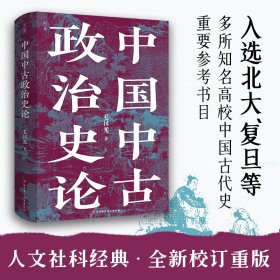 中国中古政治史论
