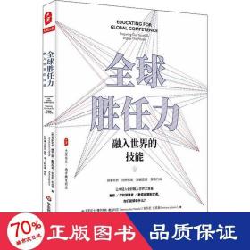 全球胜任力：融入世界的技能（西方教育前沿，面向未来的学生核心素养）大夏书系