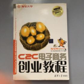 C2C电子商务创业教程：淘宝网、淘宝大学官方指定网商培训教材
阿里认证网商lingshou应用专员指导用书