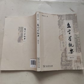 文字学概要