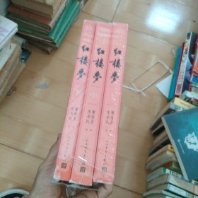 红楼梦(3册) 上中下册 四大名著大字本 内页无笔迹 书角有瑕疵