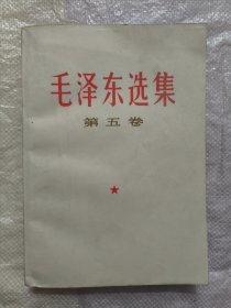 毛泽东选集（第五卷）1977年陕西第1版
