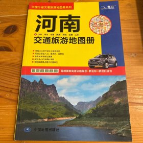 2012河南及山东、河北、山西、陕西、湖北、安徽、江苏交通旅游地图册