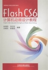 Flash CS6计算机动画设计教程/高等院校计算机应用系列教材