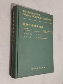 国际社会科学杂志 1987年第四卷1-4期 精装合订本