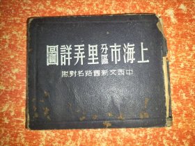 民国三十六年 上海市分区里弄详图·中西文新旧路名对照 （内含多幅折叠彩图）【注意：缺失2张彩图——第三.四.五.六图这4幅彩图，外封脱落，最后一页正文微损字。最后7张拍图就是缺失的4幅彩图、微损的最后正文页，店家有它们的手机高清拍图。买家可联系店家获取。】