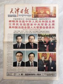 天津日报2003年3月16日【8版全】十届全国人大一次会议选出新一届国家领导人