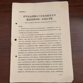 青年民兵积极分子应成为社会主义建设事业中的一支突击力量——共青团江西省委书记周振远同志在全省民兵积极分子大会上的发言