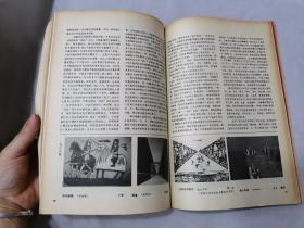 美术研究1987年（1-4期）合订本