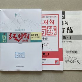 全新正版全新方案同步学习红对勾讲与练高中生物1必修1分子与细胞RJ版含练习手册和答案天津人民出版社