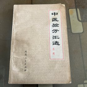 中医验方汇选