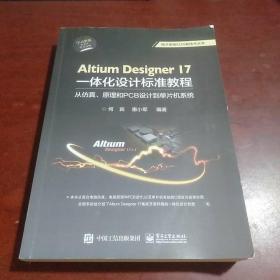 Altium Designer 17一体化设计标准教程：从仿真、原理和PCB设计到单片机系统