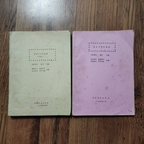高分子简明教程 上、下册（油印本）