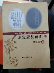 永定縣置前匯考