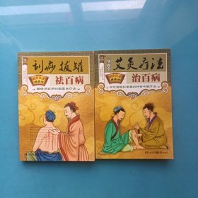 国医绝学健康馆：艾灸疗法治百病，刮痧拔罐祛百病（2本合售）