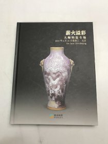 北京盘古2014春季拍卖会   薪火溢彩  大师钧瓷专场