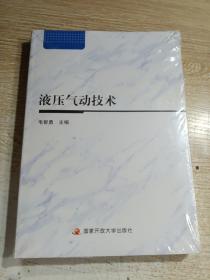 液压气动技术