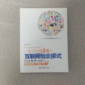 一本书读懂24种互联网创业模式（去梯言系列）互联网+创业必读，创业投资指南，把握下一个财富风口