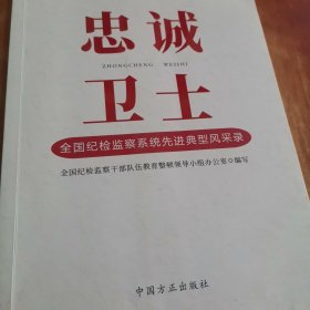 忠诚卫士 全国纪检监察系统先进典型风采录