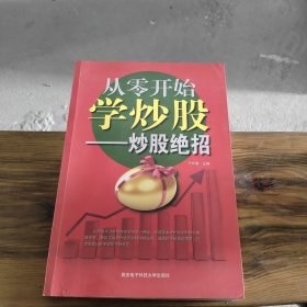 从零开始学炒股——炒股绝招