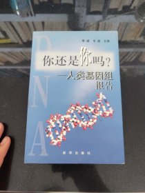 你还是你吗？:人类基因组报告