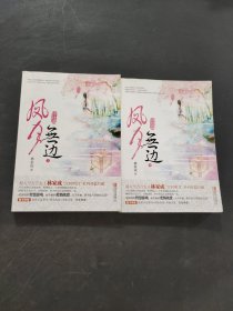凤月无边