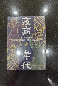 特装本：疫病年代:东汉至魏晋时期的瘟疫、战争与社会