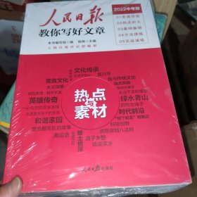 2022版人民日报教你写好文章中考版作文技法与指导+热点与教材（未开封）