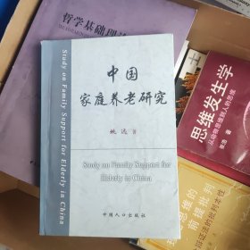 中国家庭养老研究