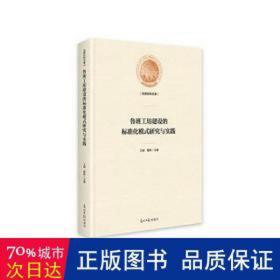 鲁班工坊建设的标准化模式研究与实践(精) 素质教育 王娟，霍琳主编