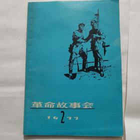 《革命故事会》1977年2期（目录页被撕）