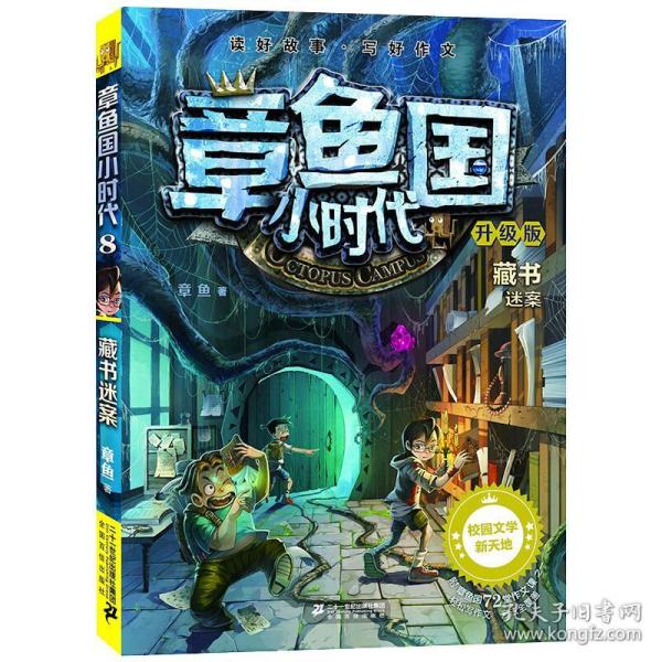 章鱼国小时代（升级版8）：藏书迷案