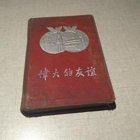 1955年伟大的友谊笔记本