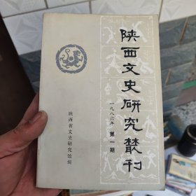 陕西文史研究丛刊（1986年 第一期）