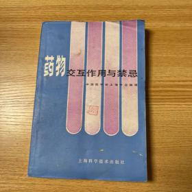 药物交互作用与禁忌