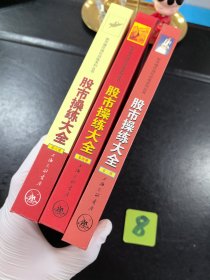 股市操练大全（第三 四 六册）3册合售.