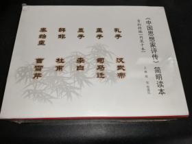 《中国思想家评传》简明读本：首批精编 全10册