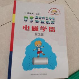 奥林匹克竞赛实战丛书·中学奥林匹克竞赛物理教程：电磁学篇（第2版）