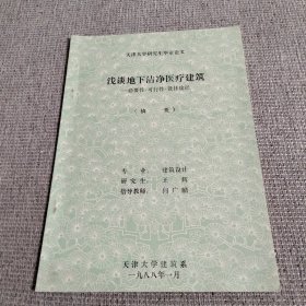 浅谈地下洁净医疗建筑——必要性 可行性 设计途径