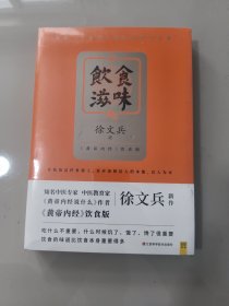 饮食滋味 《黄帝内经》饮食版！畅销书《黄帝内经说什么》作者徐文兵重磅新作！