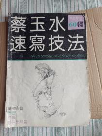 蔡玉水速写技法【精选作品60幅】 架子上