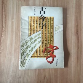 古今字