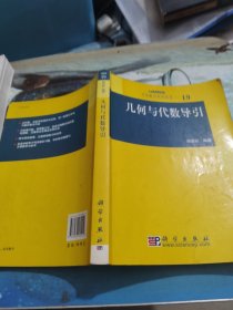 几何与代数导引：大学数学科学丛书19