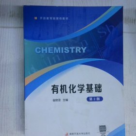 高温消毒发货 高温消毒发货 有机化学基础  高温消毒发货 有机化学基础 崔晓雪 国家开放大学