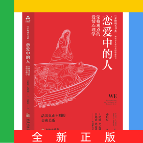 戀愛(ài)中的人:榮格觀(guān)點(diǎn)的愛(ài)情心理學(xué)