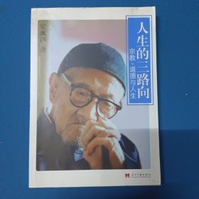 人生的三路向：宗教、道德与人生